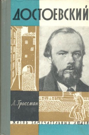 Леонид Гроссман - Достоевский