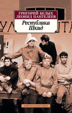 Леонид Пантелеев, Григорий Белых - Республика ШКИД