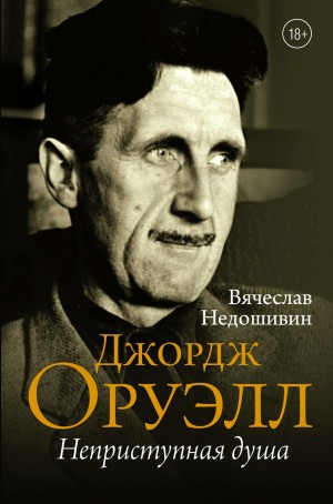 Вячеслав Недошивин - Джордж Оруэлл. Неприступная душа