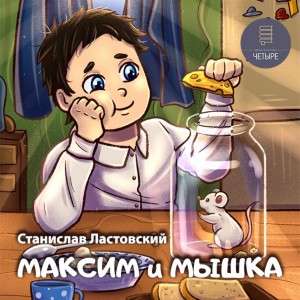 Станислав Ластовский - Максим и Мышка