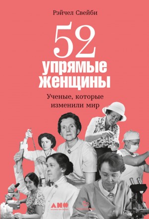 Рэйчел Свейби - 52 упрямые женщины: Ученые, которые изменили мир