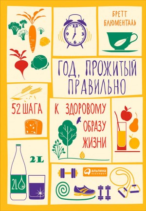 Бретт Блюменталь - Год, прожитый правильно: 52 шага к здоровому образу жизни