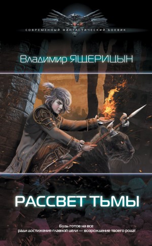 Владимир Ящерицын - Рассвет Тьмы / Договор