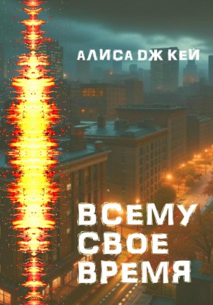 Алиса Дж. Кей - Всему своё время