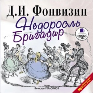 Денис Фонвизин - Недоросль. Бригадир