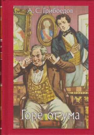 Александр Грибоедов - Пьеса: Горе от ума