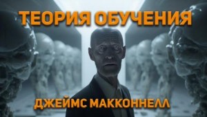 Джеймс Макконнелл - Теория обучения