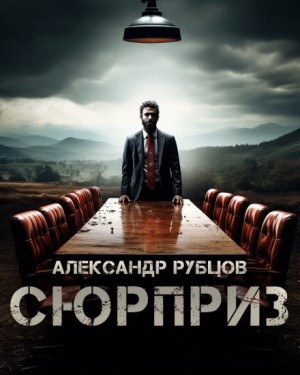 Александр Рубцов - Сюрприз