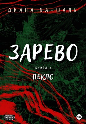 Диана Ва-Шаль - Зарево. Пекло