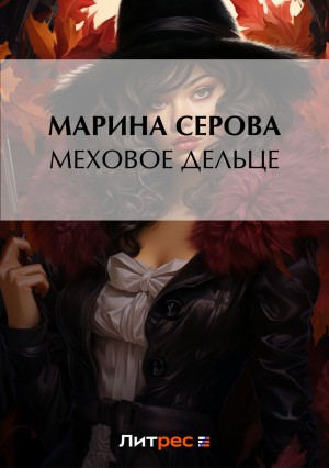 Марина Серова - Меховое дельце