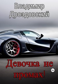 Девочка не промах!