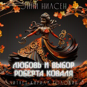 Энни Нилсен - Любовь и выбор Роберта Коваля