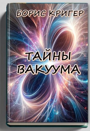 Борис Кригер - Тайны вакуума