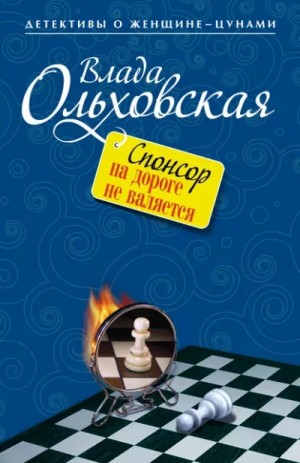 Влада Ольховская / Влада Юрьева - Спонсор на дороге не валяется