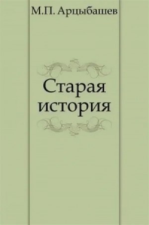 Михаил Арцыбашев - Старая история