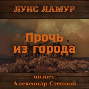 Луис Ламур - Прочь из города