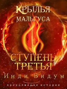 Инди Видум - Крылья Мальгуса. Ступень третья. Том 1