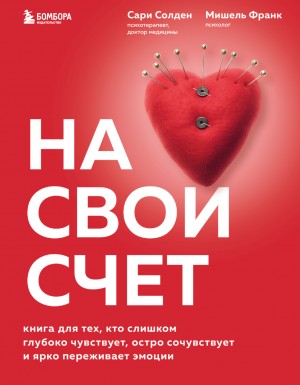 Мишель Франк, Сари Солден - На свой счет. Книга для тех, кто слишком глубоко чувствует, остро сочувствует и ярко переживает эмоции