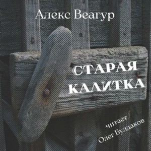 Алекс Веагур - Старая калитка