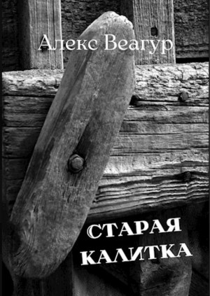 Алекс Веагур / Александр Ругаев - Старая калитка
