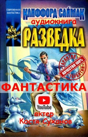 Клиффорд Саймак - Разведка