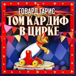 Говард Р. Гарис - Том Кардиф в цирке