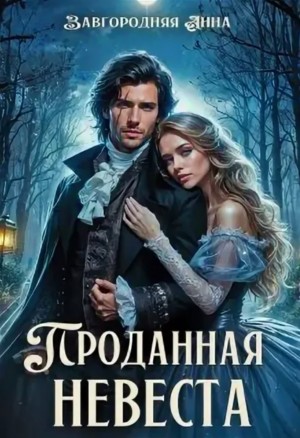 Анна Завгородняя - Проданная невеста