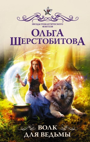 Ольга Шерстобитова - Волк для ведьмы