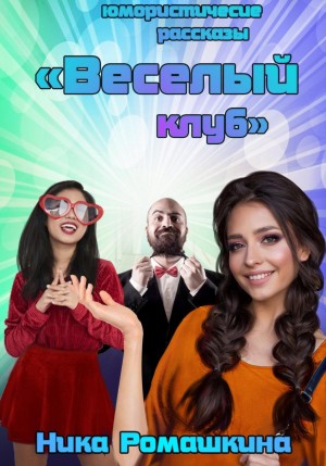 Ника Ромашкина - Юмористические рассказы. Веселый клуб.