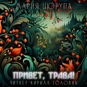 Мария Цюрупа - Привет, трава