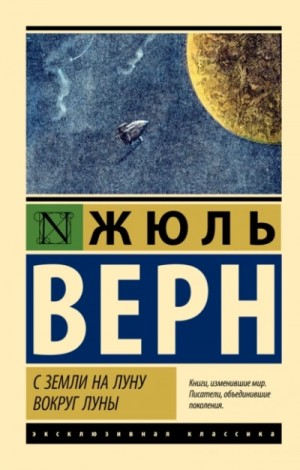 Жюль Верн - Приключения участников «Пушечного клуба» 1-2