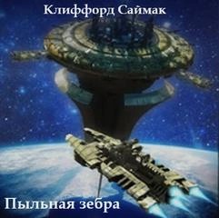 Клиффорд Саймак - Пыльная зебра