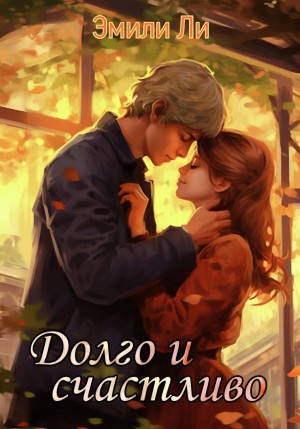 Эмили Ли - Нити судьбы. Долго и счастливо