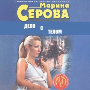 Марина Серова - Дело с телом