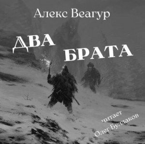 Алекс Веагур - Два брата