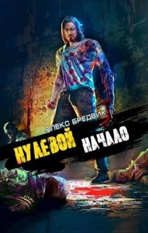 Алексей Щинов a.k.a. Алекс Бредвик - Нулевой. Том 1. Начало