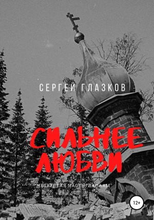 Сергей Глазков - Сильнее любви. Часть 4. Валаам