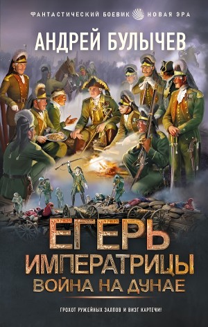 Андрей Булычев - Война на Дунае