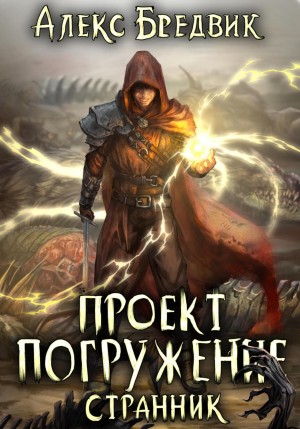 Алексей Щинов a.k.a. Алекс Бредвик - Проект «Погружение». Том 1. Странник