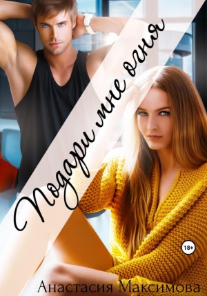 Анастасия Максимова - Подари мне огня