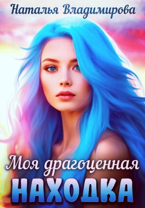 Наталья Владимирова - Моя драгоценная находка