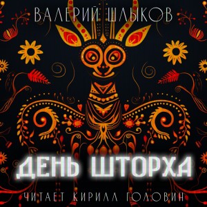 Валерий Шлыков - День Шторха