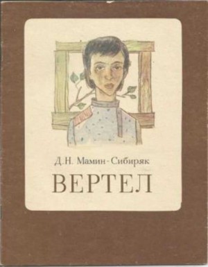 Дмитрий Мамин-Сибиряк - Вертел