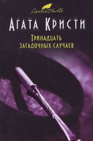 Агата Кристи - Мисс Марпл: 2.09. Четверо под подозрением