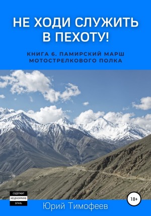 Юрий Тимофеев - Не ходи служить в пехоту! Книга 6. Памирский марш мотострелкового полка