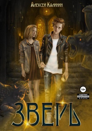 Алексей Калинин - Зверь. Том 1
