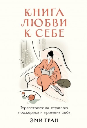 Эми Тран - Книга любви к себе: Терапевтическая стратегия поддержки и принятия себя