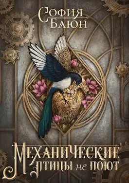 София Баюн - Механические птицы не поют