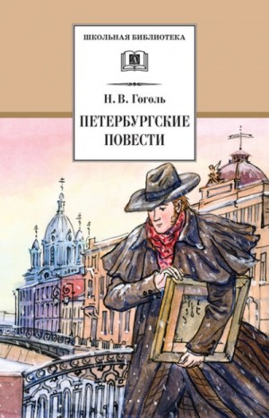 Николай Гоголь - Сборник «Петербургские повести»