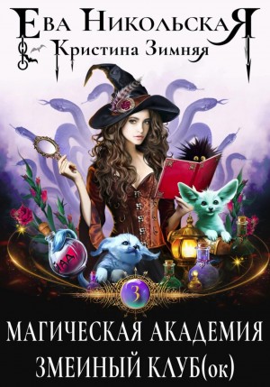 Ева Никольская / Джейн Доу, Кристина Зимняя - Магическая академия. Змеиный клуб(ок)